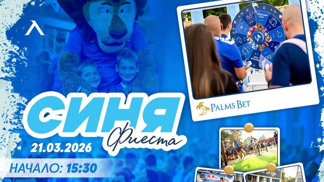 "Синя фиеста" се завръща преди мача Левски - Черно море