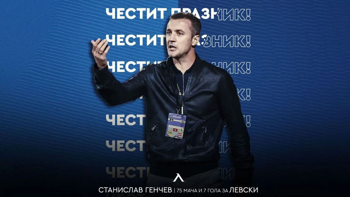 Левски с празнична честитка за рожденика Станислав Генчев