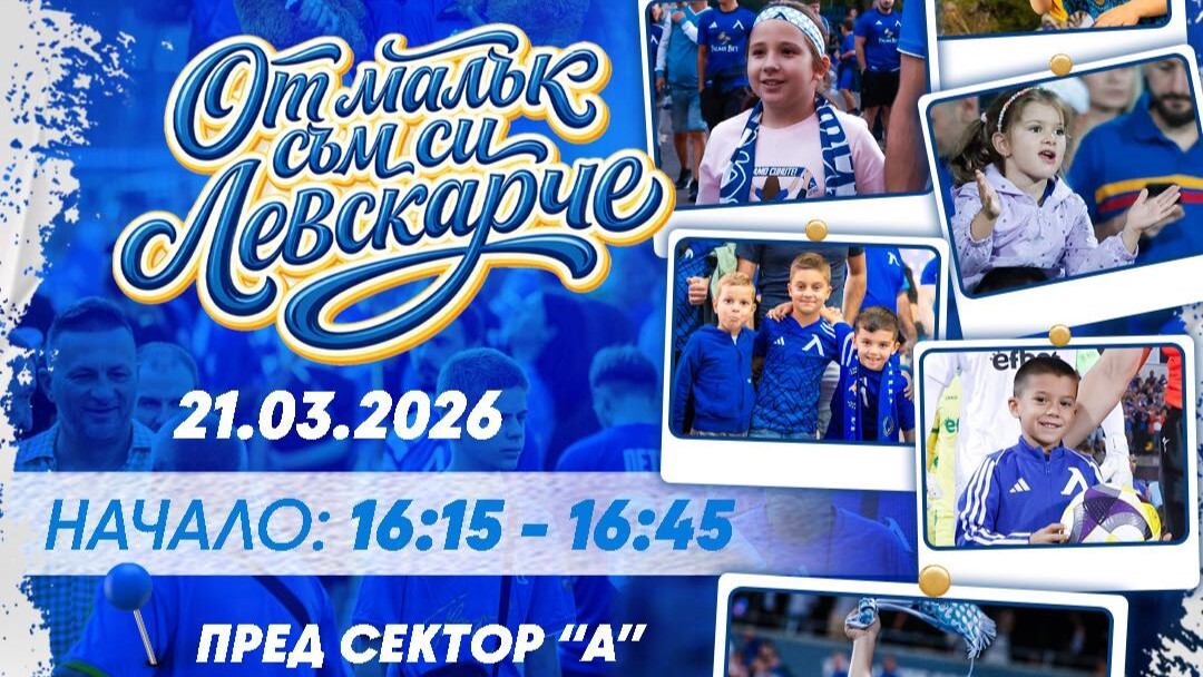 Левски с нова инициатива, първи гост ще е клубен рекордьор