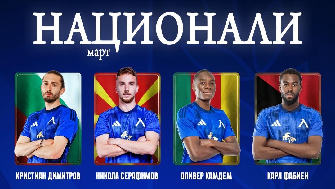 Седем футболисти на Левски с повиквателни за национални отбори