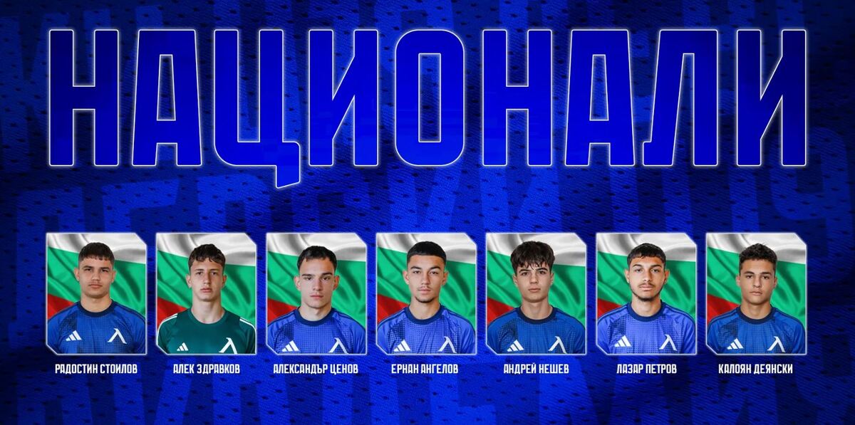 Академия Левски дава седем национали за предстоящите мачове на България