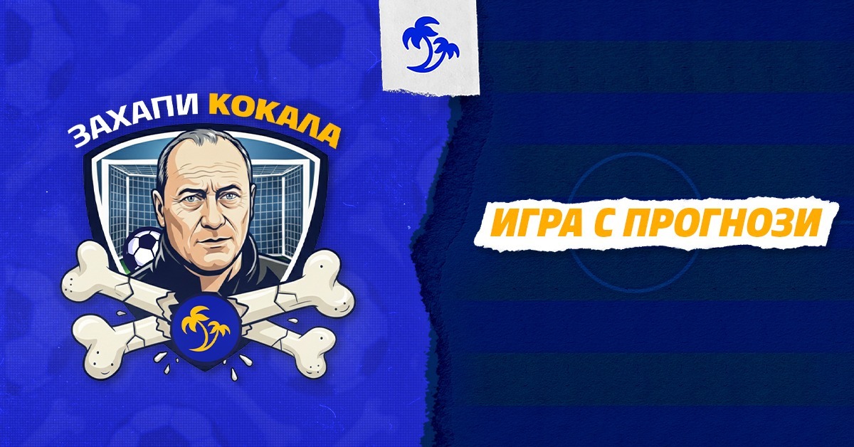 Емил Велев - Кокала във вълнуващо предизвикателство срещу най-верните футболни запалянковци