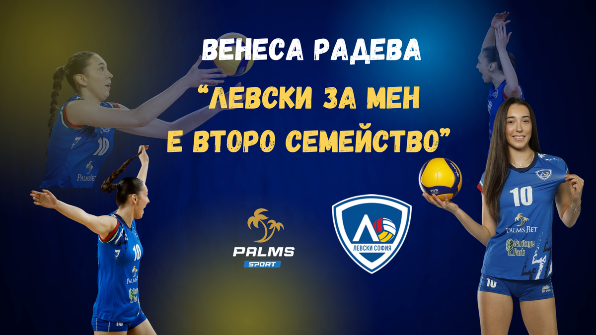 "Слънчевата" Венеса Радева: Левски за мен е второ семейство, мечтая за трансфер в Русия
