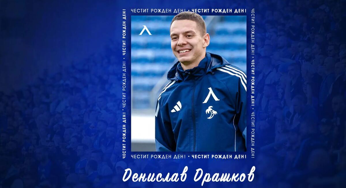 Левски с празнична честитка за рожденика Денислав Драшков