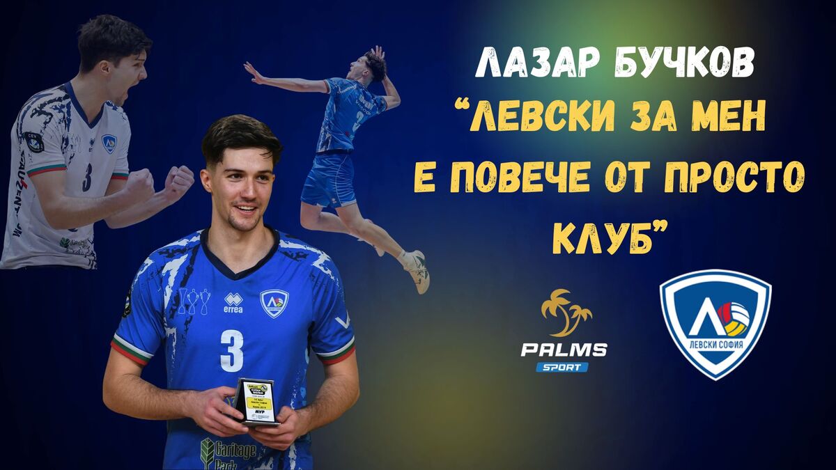 Лазар Бучков пред 1/2 финалите с ЦСКА: Готови сме и за 3, и за 5 мача - важното е да сме финалисти
