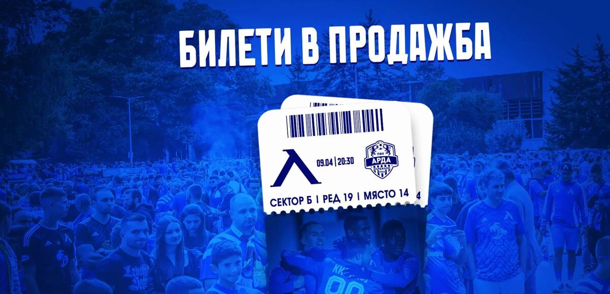 В продажба са билетите за Левски - Арда