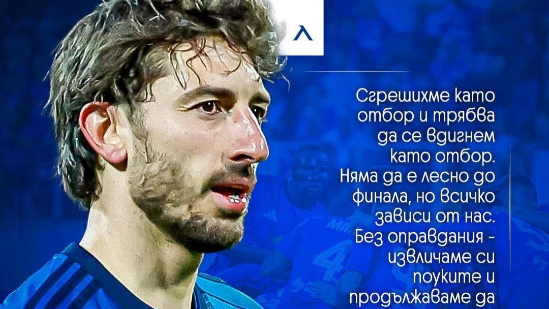 Кристиан Димитров: Извличаме си поуките и продължаваме да работим