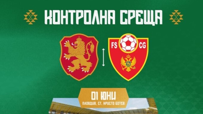 Футболните национали ще играят контрола с Черна гора