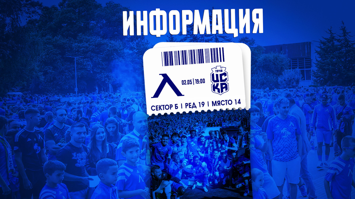 Левски пуска в понеделник билетите за ЦСКА 1948