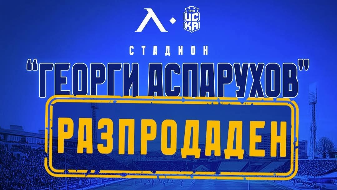 "Георги Аспарухов" разпродаден за Левски - ЦСКА 1948