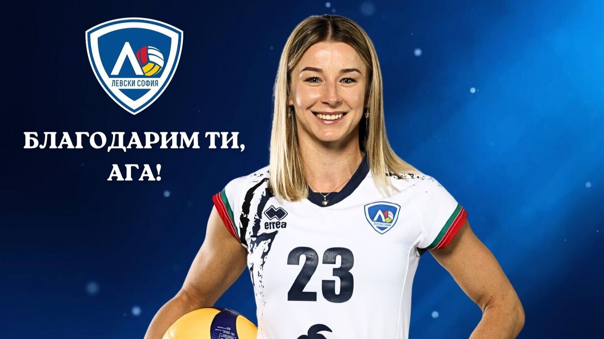 Левски се раздели с Агниешка Адамек
