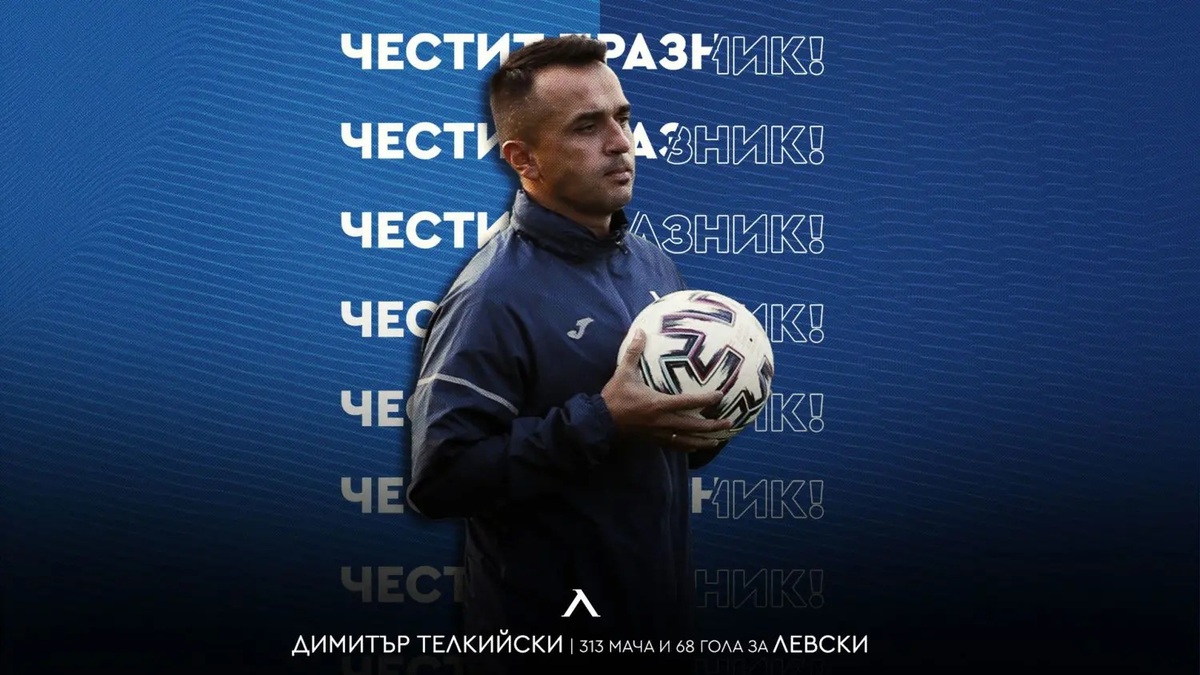 Левски с празнична честитка за рожденика Мечо Телкийски