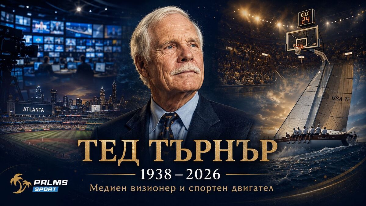 Отиде си Тед Търнър - човекът, променил новините, телевизията и спорта