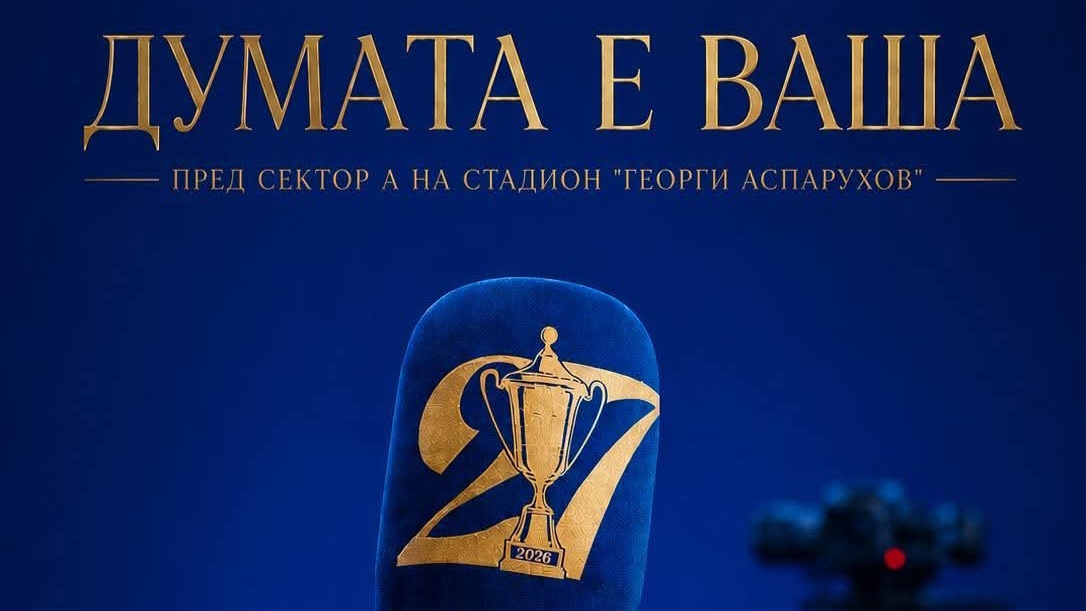 Левски дава думата на своите фенове по време на "Синя фиеста"