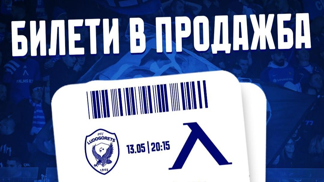 В продажба са билетите за Лудогорец - Левски