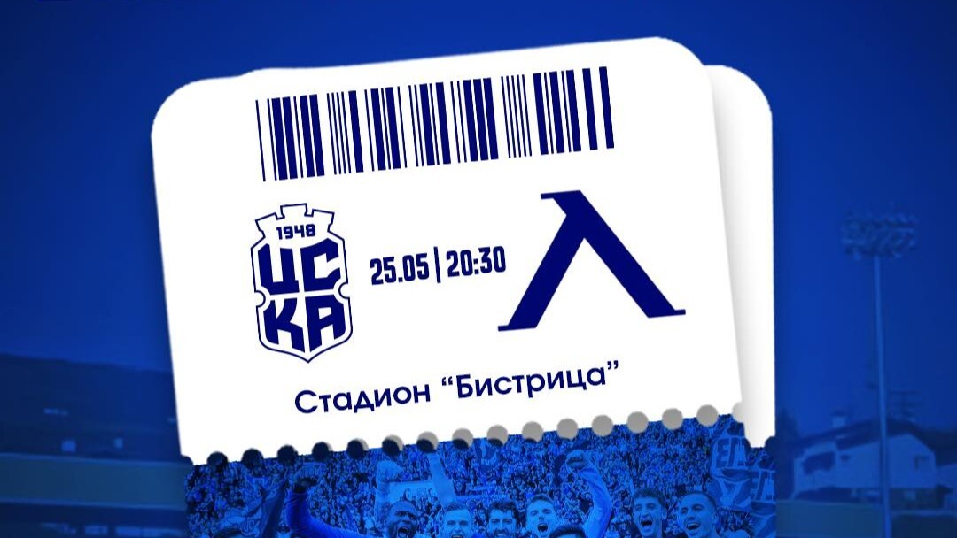 В продажба са билетите за мача ЦСКА 1948 - Левски