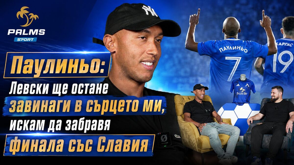 Паулиньо пред Palms Sport: Левски ще остане завинаги в сърцето ми, искам да забравя финала със Славия