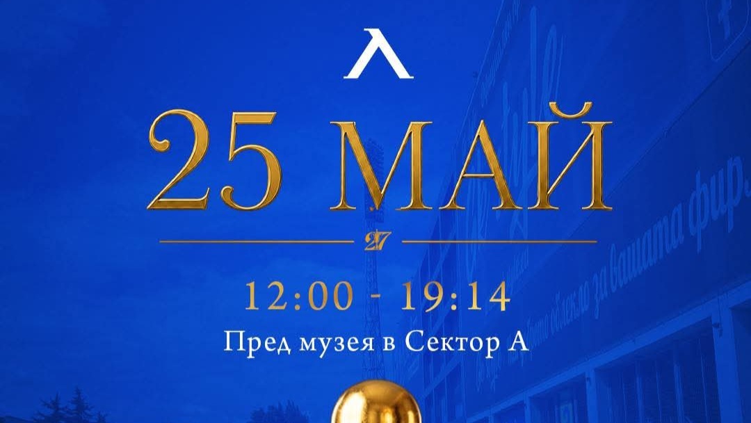 Феновете на Левски ще се снимат с шампионската купа и в понеделник