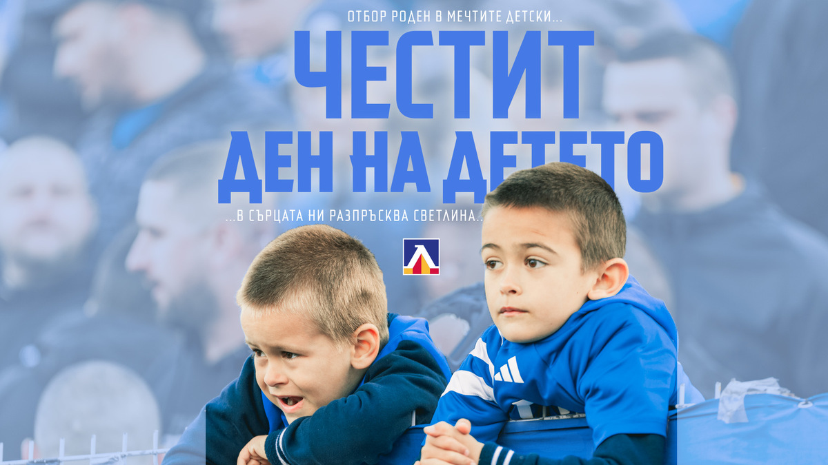 Левски поздрави най-малките си фенове по случай Деня на детето