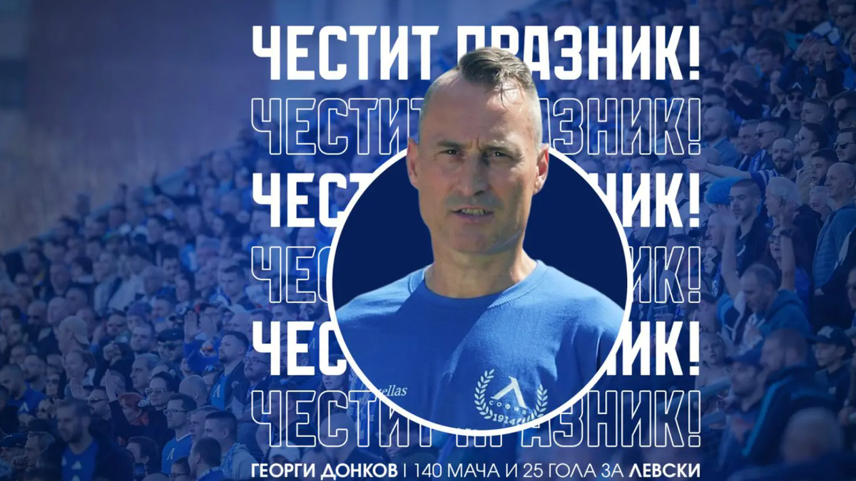 Левски с празнична честитка за рожденика Георги Донков