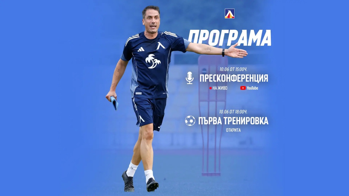 Левски откри първата тренировка за фенове, Веласкес ще говори пред медиите