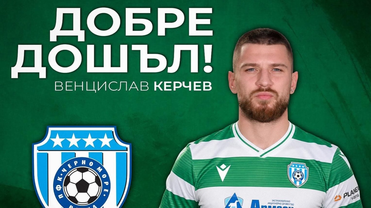 Венци Керчев подписа с Черно море
