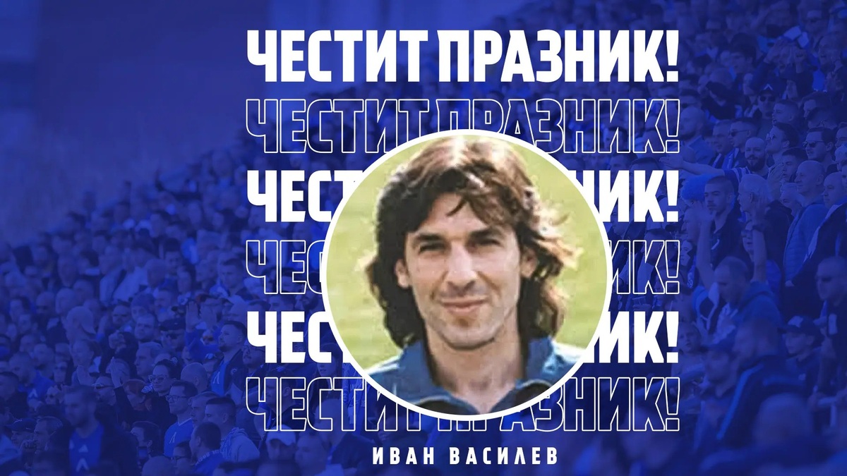 Левски с празнична честитка за рожденика Иван Василев
