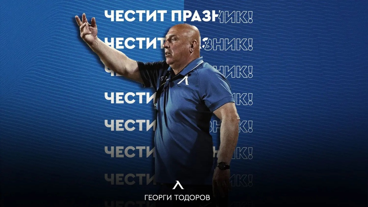 Георги Тодоров на 70, Левски го поздрави