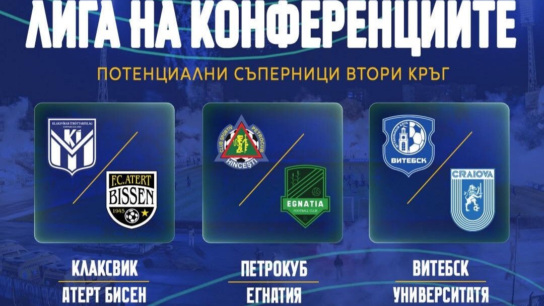 Левски разбра потенциалните си опоненти и в Лигата на конференциите