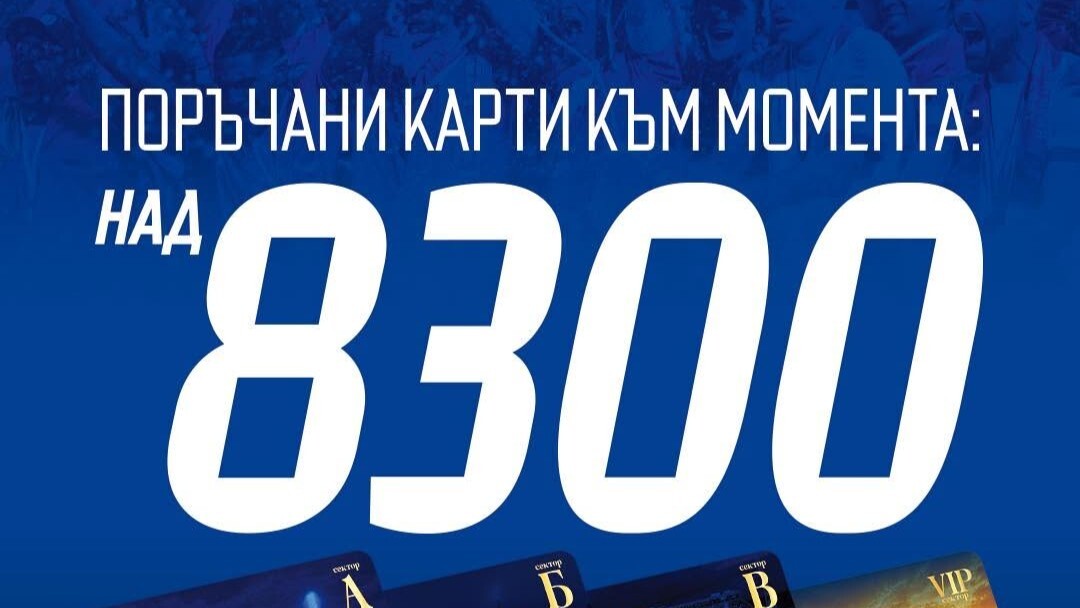 Левски се похвали с над 8300 продадени абонаментни карти