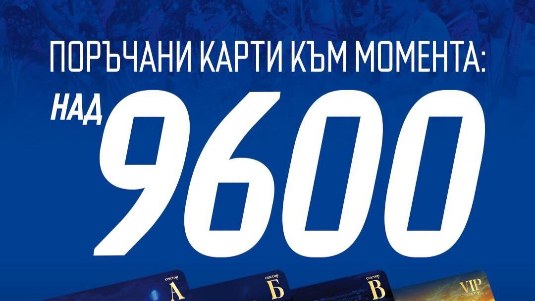 Левски продаде 9600 абонаментни карти, пуска днес в продажба незакупените места