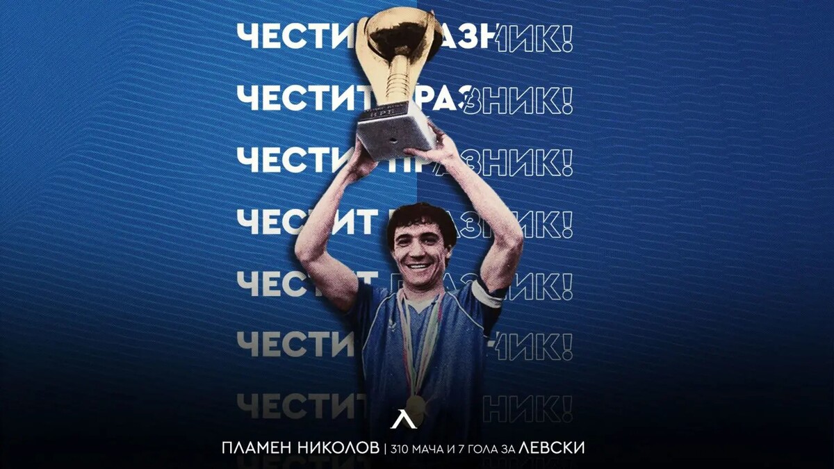 Левски с празнична честитка за рожденика Пламен Николов