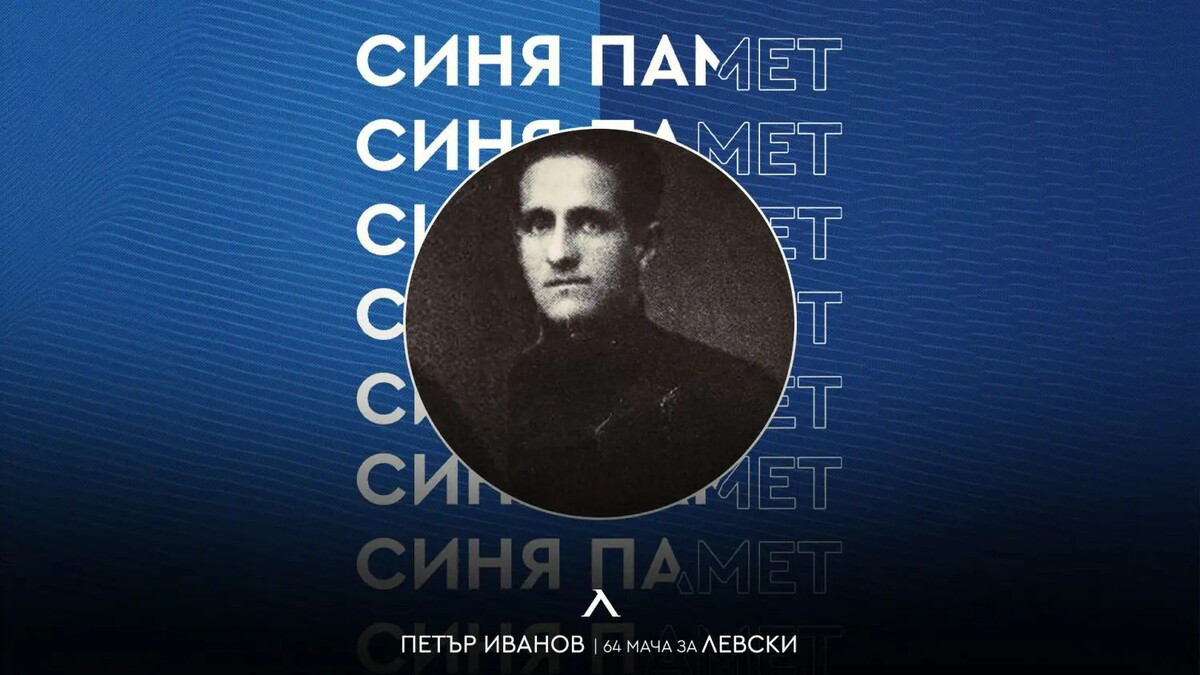 Левски почете 123-ата годишнина от рождението на Петър Иванов - Вертер