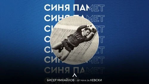 Левски почете 83-ата годишнина от рождението на Бисер Михайлов
