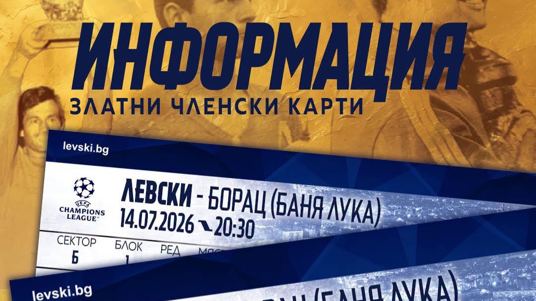 Феновете на Левски със златни членски карти ще могат да закупят билети за Борац днес