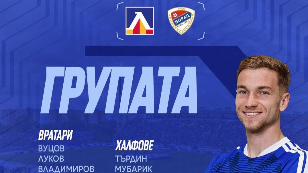 Левски обяви групата за Борац, Бурас е на линия