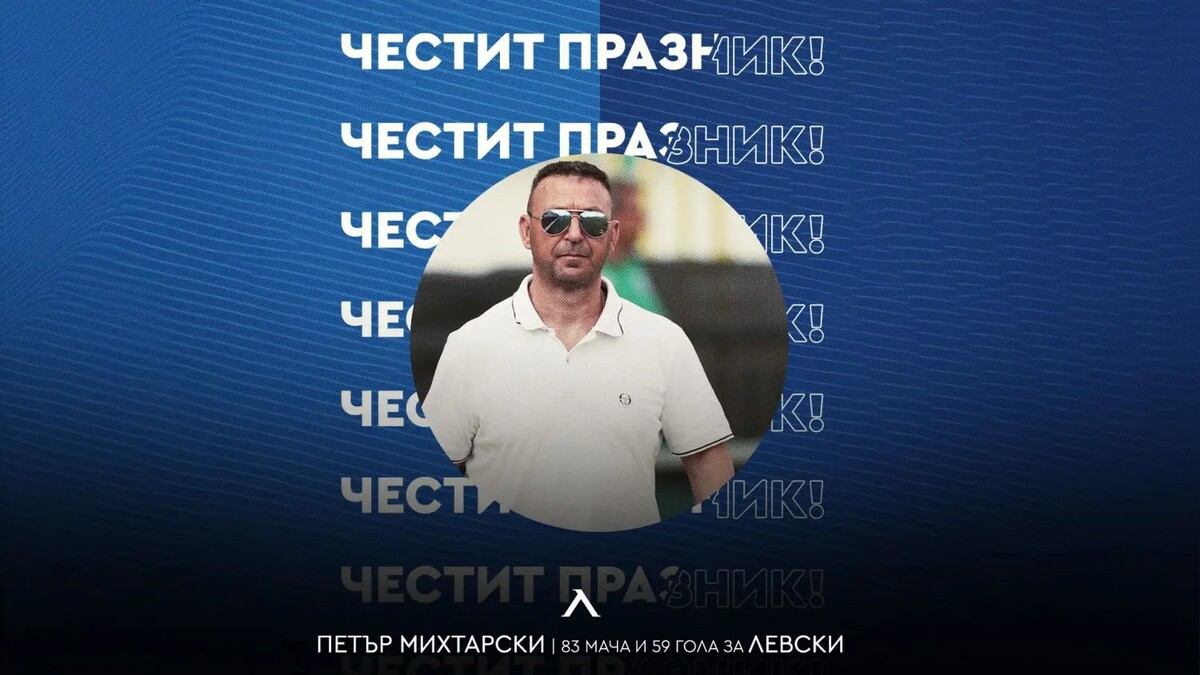 Левски с празнична честитка за рожденика Петър Михтарски