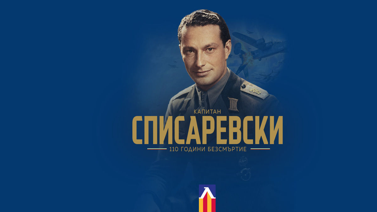 Левски почете 110 години от рождението на Димитър Списаревски