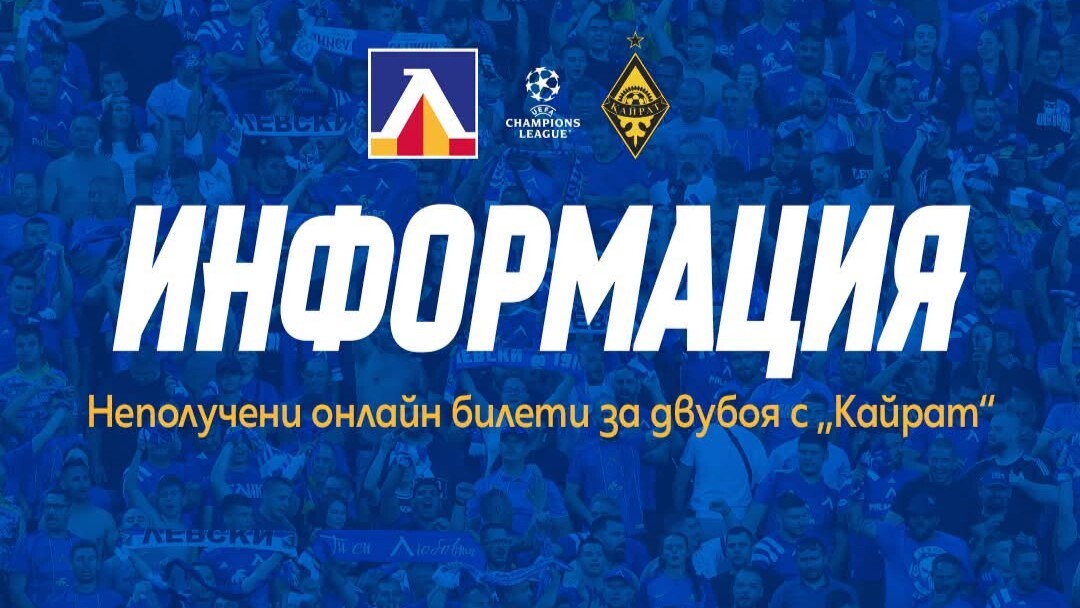 Над 3000 билета продадени за Левски - Кайрат, появи се проблем с имейлите към ABV