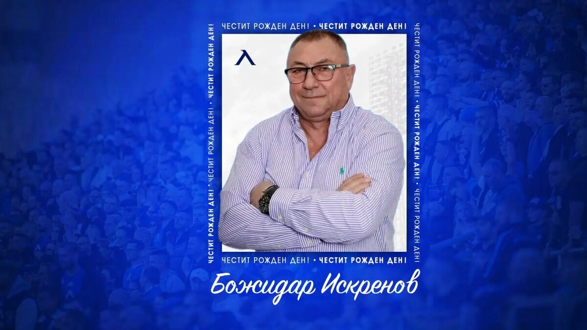 Левски с празнична честитка за рожденика Божидар Искренов