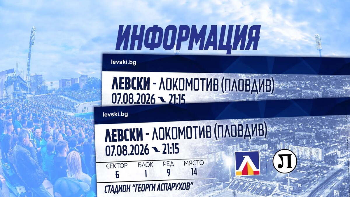 Левски пуска билетите за мача с Локомотив Пловдив