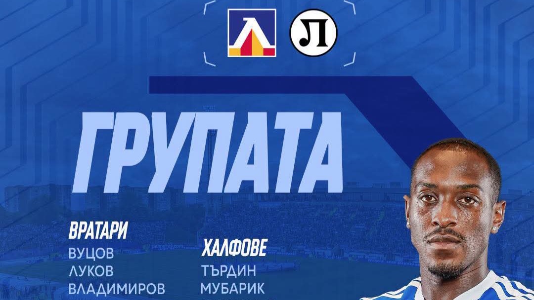 Левски обяви групата за Локомотив Пловдив