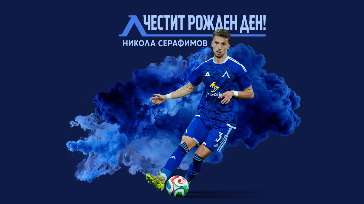 Левски с празнична честитка за рожденика Никола Серафимов