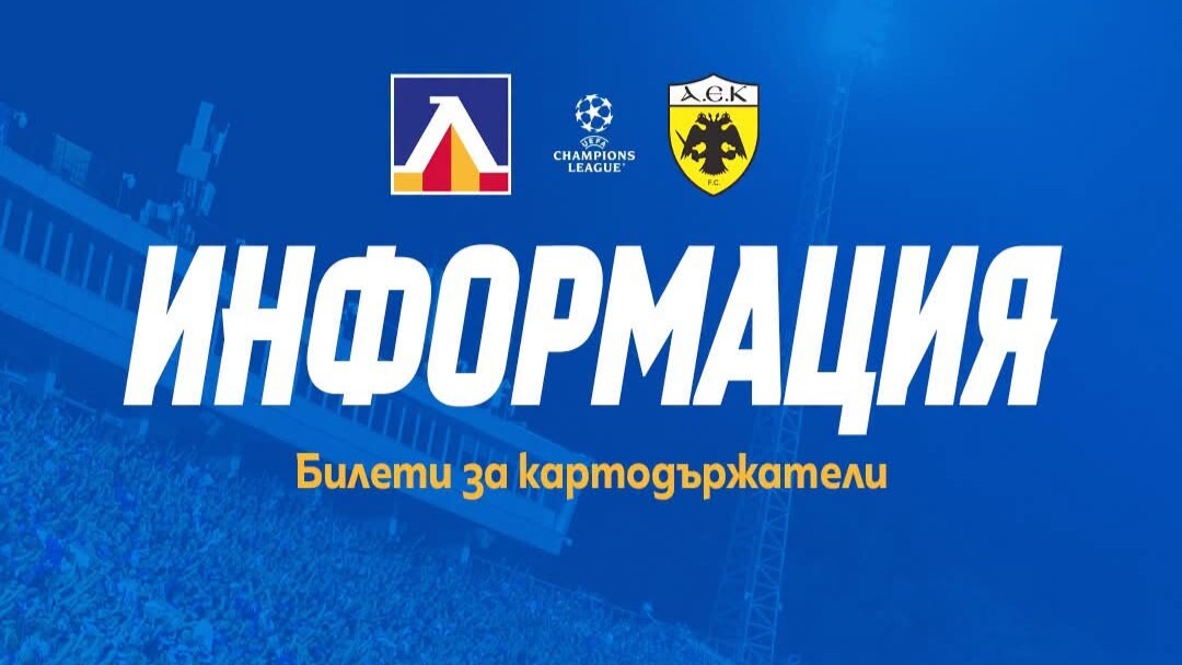 Над 6500 билета вече са продадени за Левски - АЕК