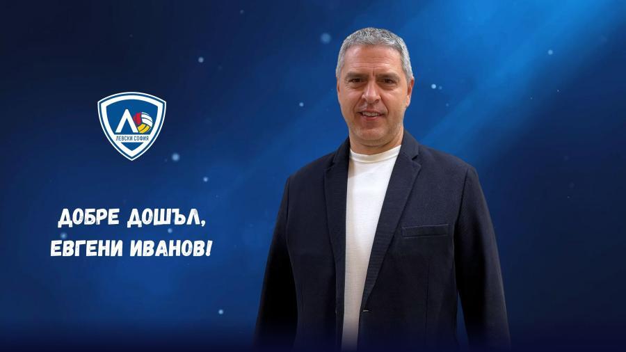 Евгени Иванов е новият спортен директор на ВК Левски