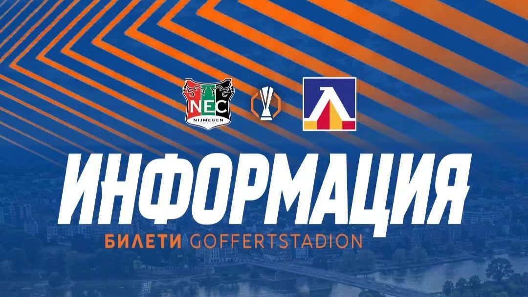 Левски отваря заявките за билети за гостуването на НЕК Ниймеген