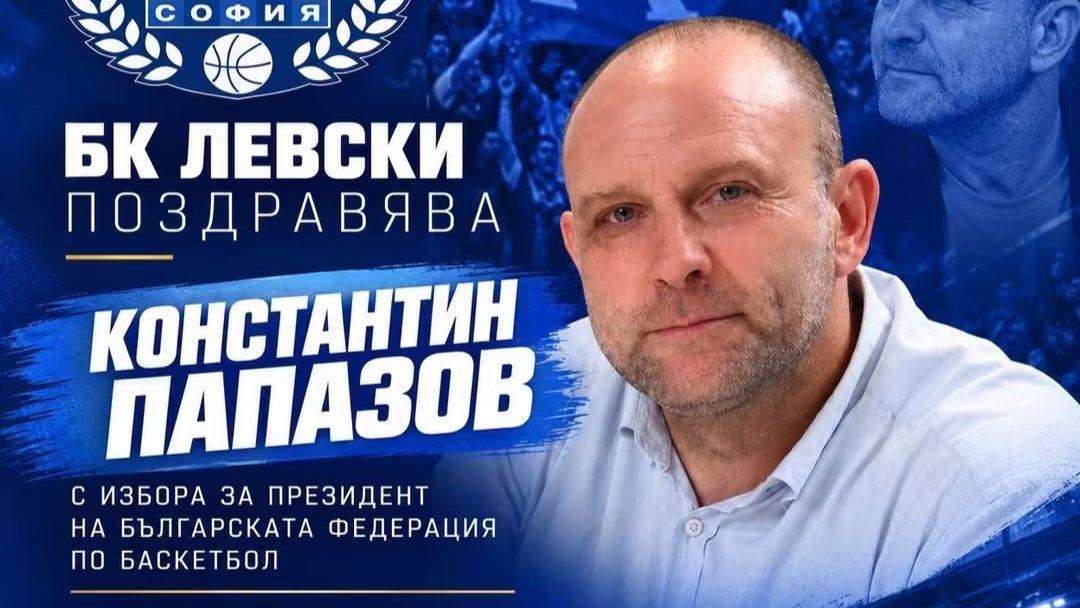 БК Левски поздрави Константин Папазов за избора му за президент на БФ Баскетбол