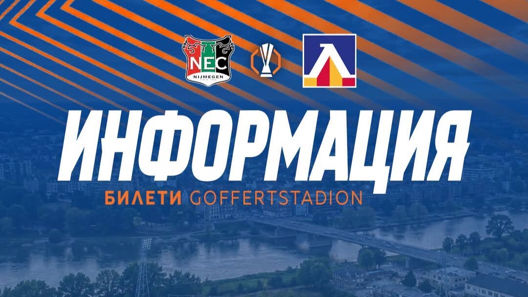 Левски отвори формата за билети за гостуването на НЕК Ниймеген