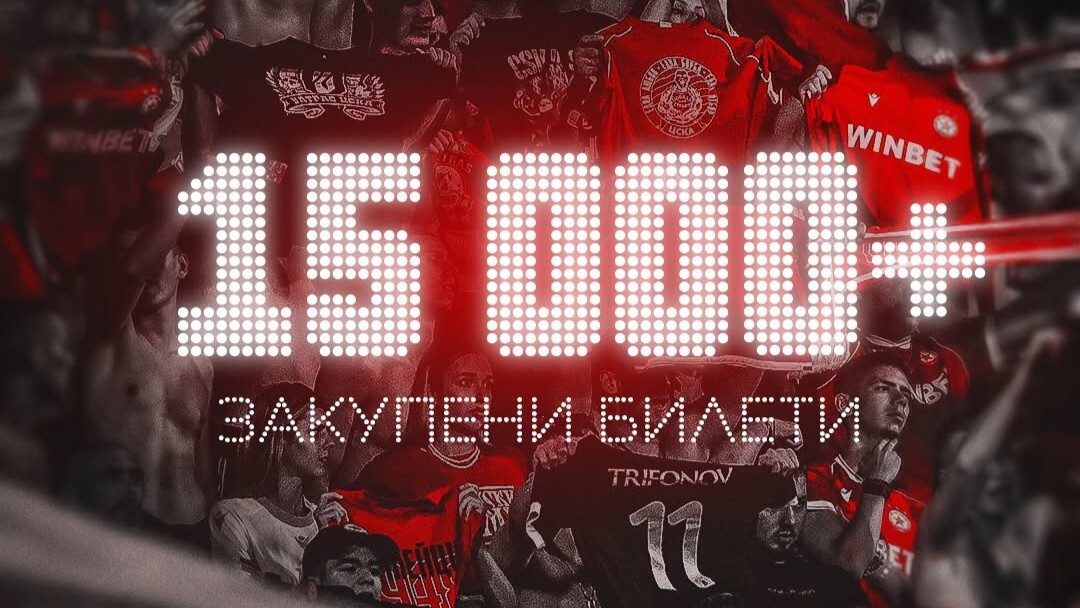 Над 15 000 билета са продадени за ЦСКА - Монако