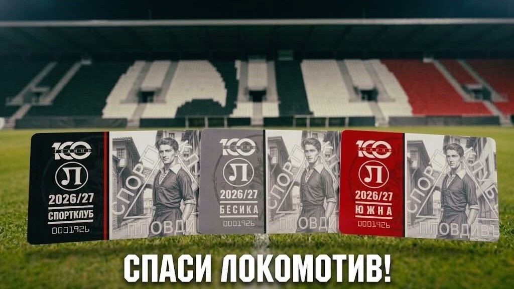 Локомотив Пловдив призова феновете за помощ с нова кампания за абонаментни карти